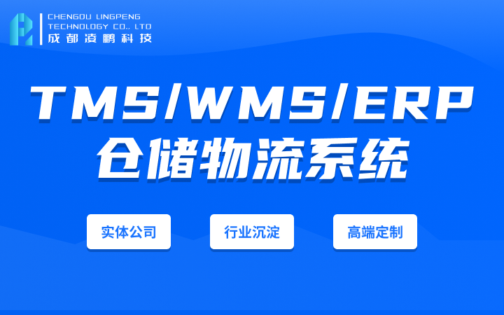 物流软件 TMS WMS ERP