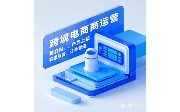 跨境电商运营